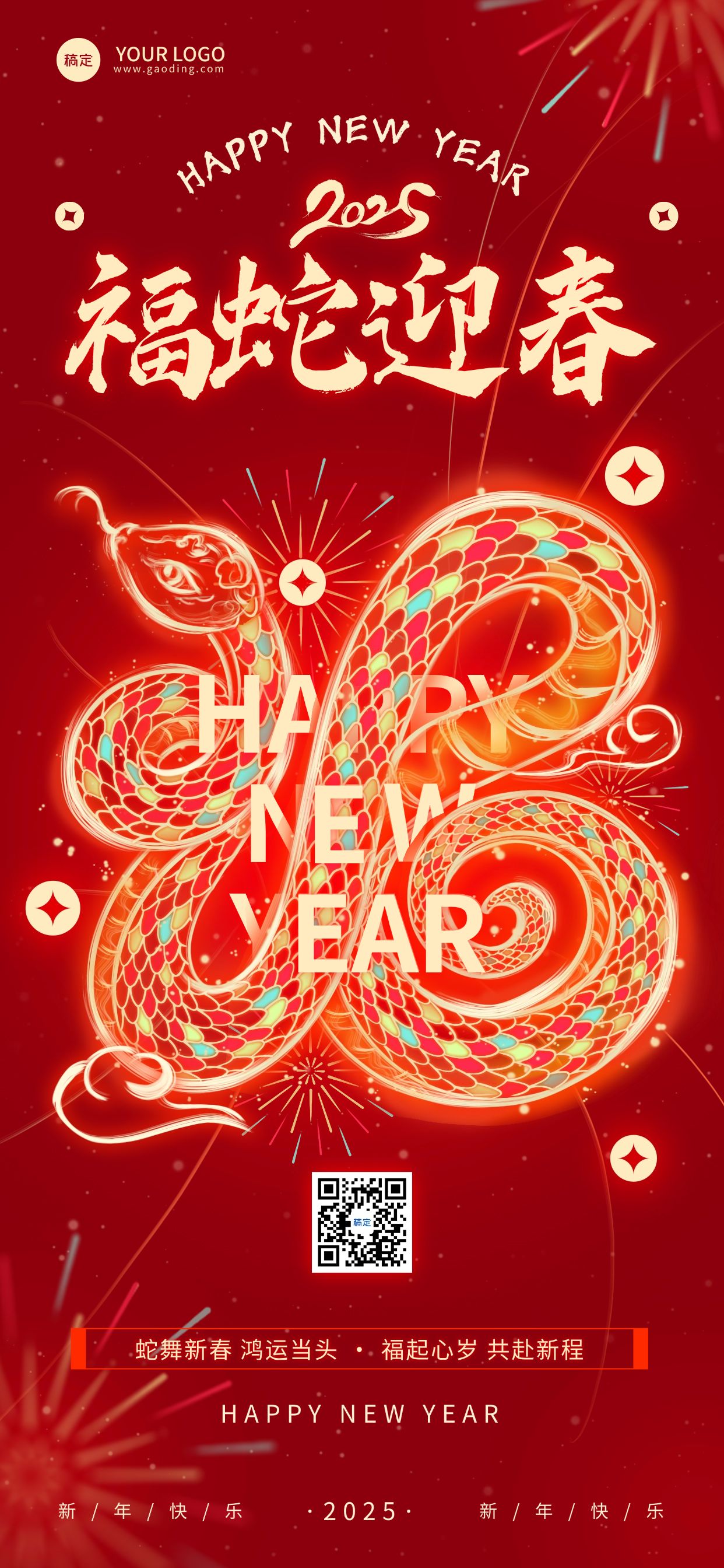 春节蛇年节日祝福光绘蛇福同构全屏竖版海报