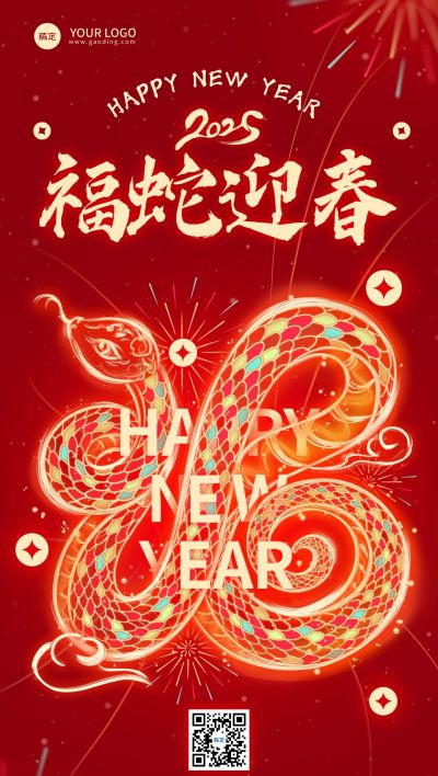 春节蛇年节日祝福光绘蛇福同构全屏竖版海报