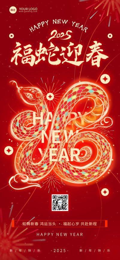 春节蛇年节日祝福光绘蛇福同构全屏竖版海报