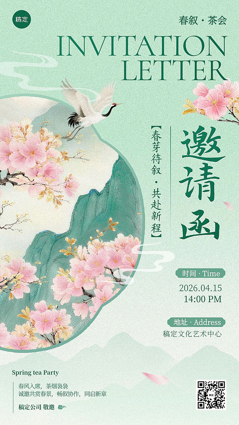 春季中国风茶话会活动邀请函