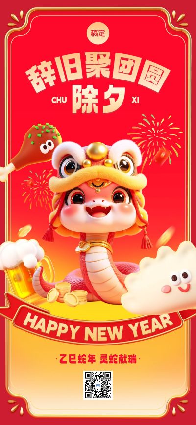 企业春节祝福全屏海报AIGC
