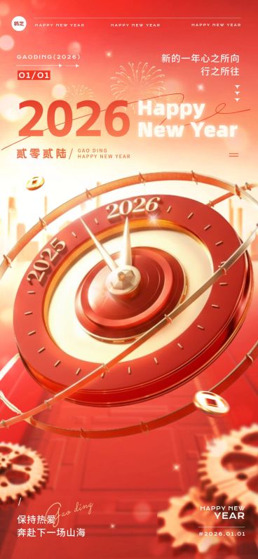 元旦2026新年跨年节日祝福3D时钟全屏竖版海报AIGC预览效果