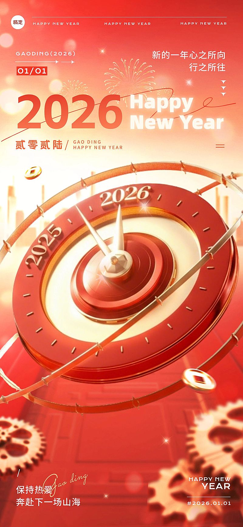 元旦2026新年跨年节日祝福3D时钟全屏竖版海报AIGC