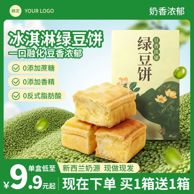 绿豆糕食品糕点商品主图AIGC预览效果