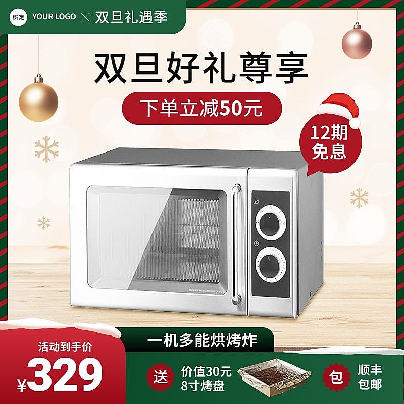 双旦礼遇季圣诞节数码家电烤箱主图/直通车