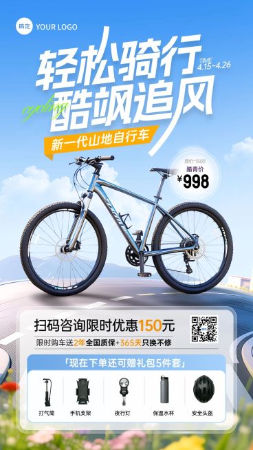 商品零售自行车产品促销活动宣传手机海报预览效果