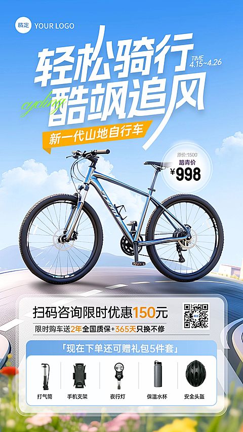 商品零售自行车产品促销活动宣传手机海报