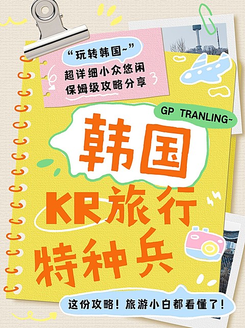 旅游攻略手帐风小红书套装小红书封面