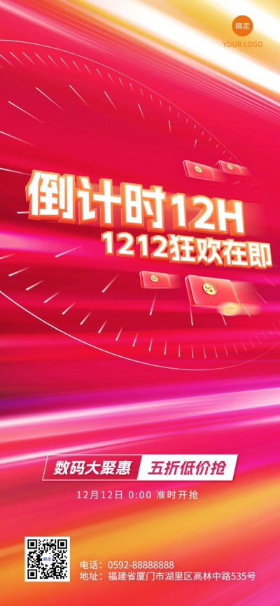 双十二数码零售微商促销倒计时全屏竖版海报