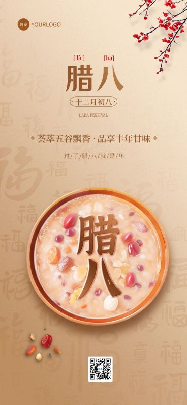 腊八节餐饮门店节日营销实景合成全屏竖版海报AIGC预览效果