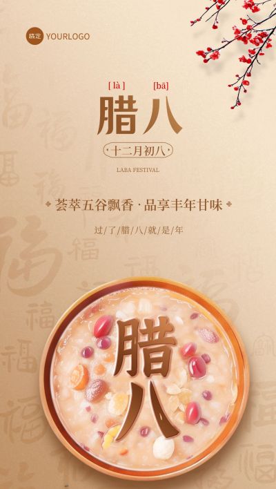 腊八节餐饮门店节日营销实景合成全屏竖版海报AIGC
