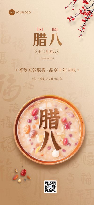 腊八节餐饮门店节日营销实景合成全屏竖版海报AIGC