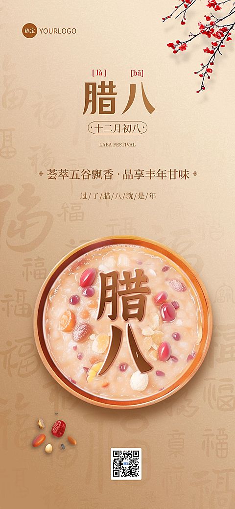腊八节餐饮门店节日营销实景合成全屏竖版海报AIGC