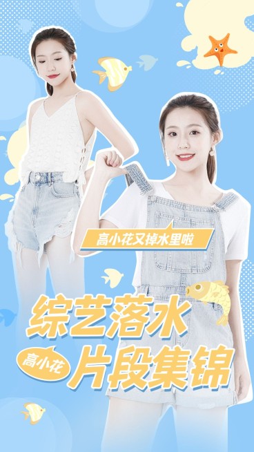 明星综艺混剪竖版视频封面预览效果