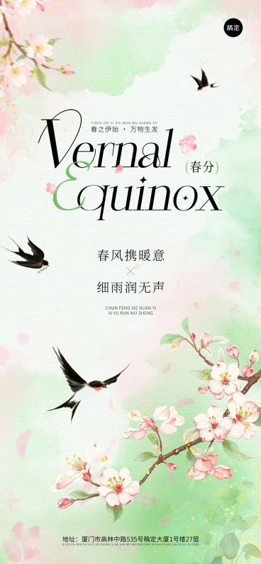 春分节日祝福通用清新感全屏竖版海报预览效果
