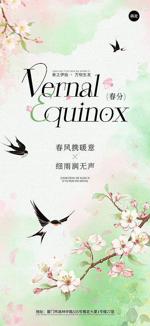 春分节日祝福通用清新感全屏竖版海报