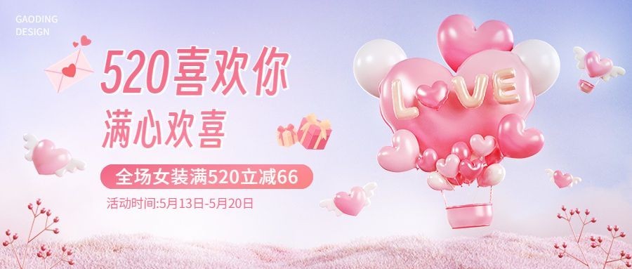 520情人节服饰箱包祝福营销软3d公众号首图套装预览效果
