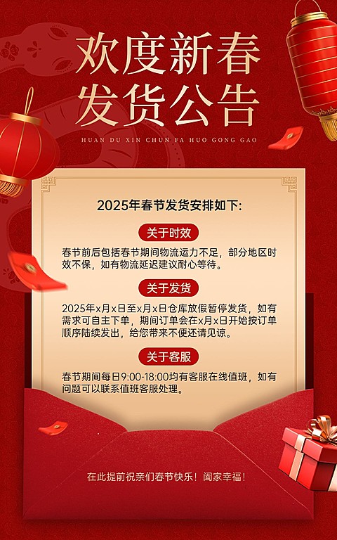 年货节春节快递发货通知公告电商竖版海报
