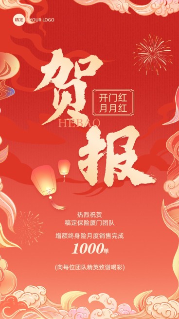金融保险开门红销售业绩表彰喜报贺报中国风插画手机海报预览效果