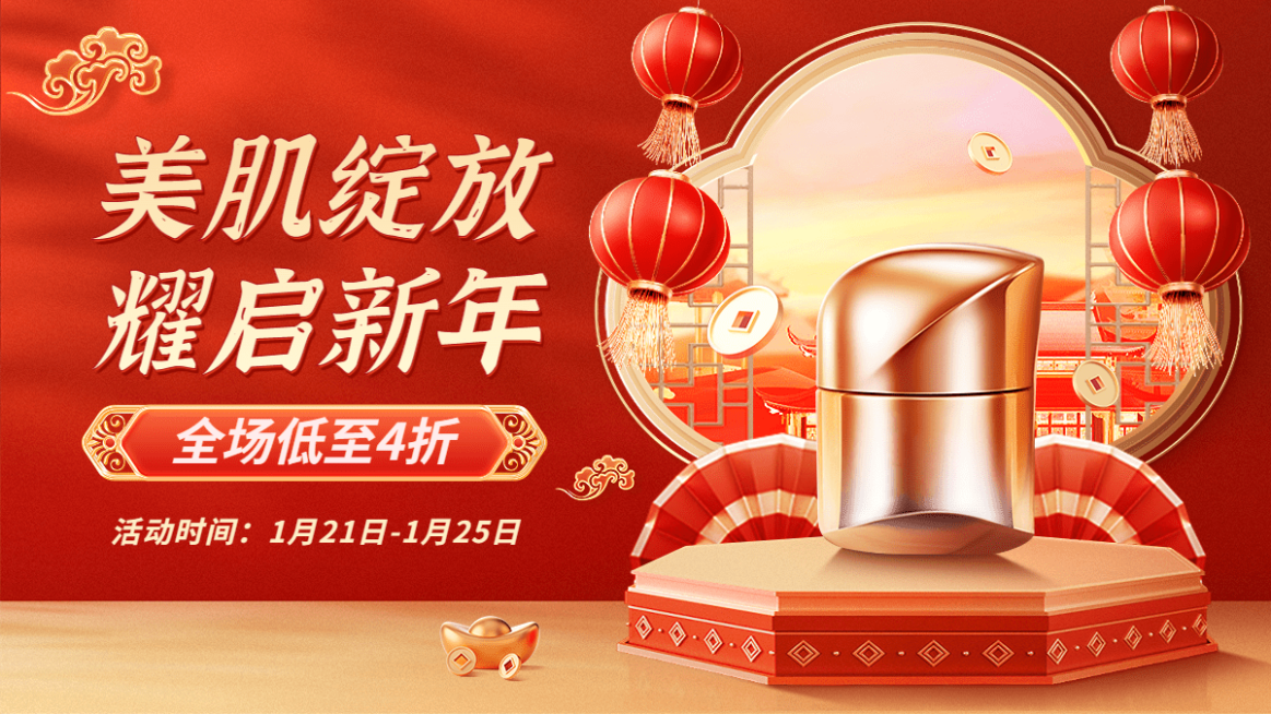 精致喜庆年货节春节不打烊美容美妆护肤品电商横版海报banner预览效果