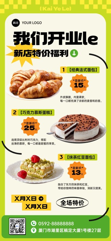 餐饮美食烘培面包开业限时福利全屏竖版海报预览效果