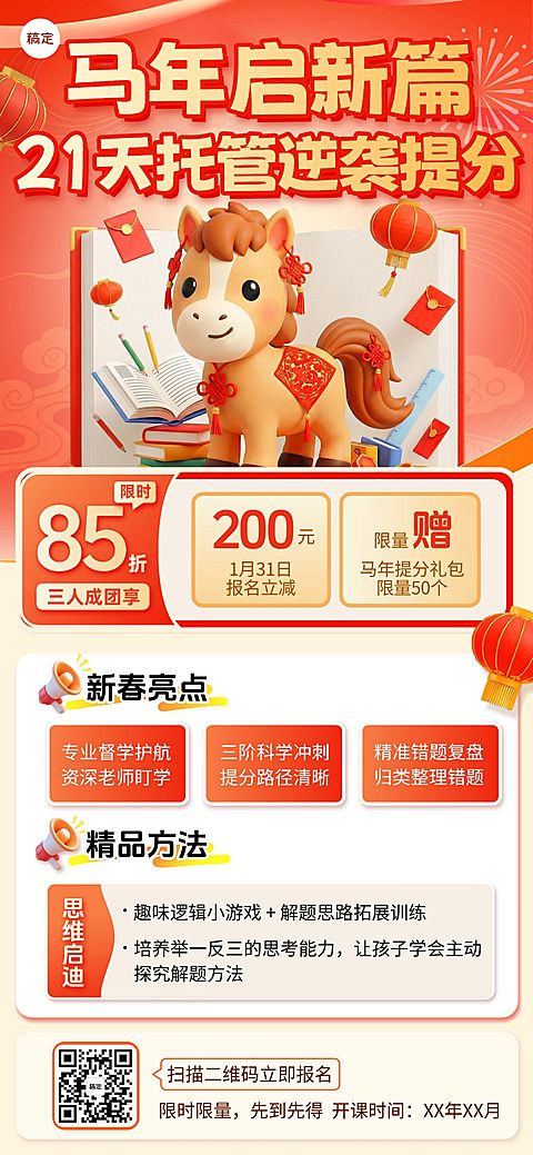 教育培训新春促销宣传全屏竖版海报