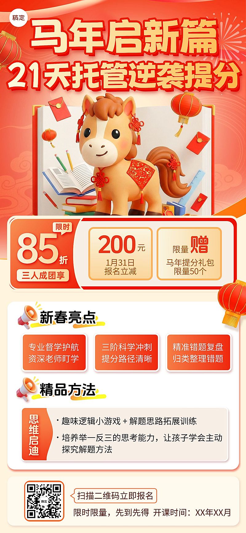教育培训新春促销宣传全屏竖版海报