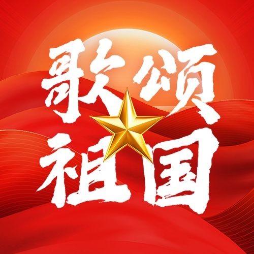国庆节祝福歌颂祖国红色党政风丝绸公众号次图预览效果