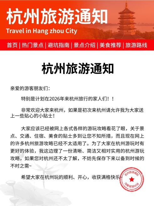 旅游出行杭州旅游通知小红书配图预览效果