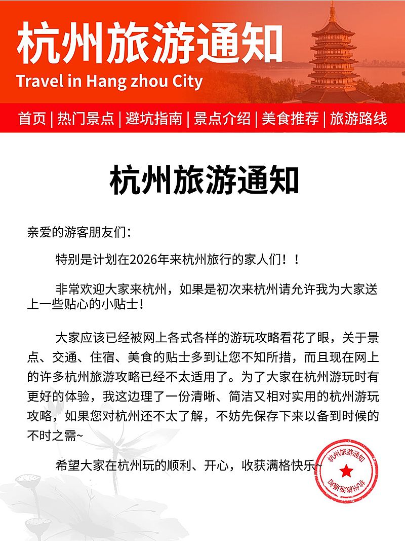 旅游出行杭州旅游通知小红书配图