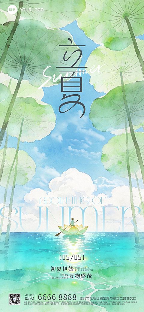 立夏节气祝福通用清新感全屏竖版海报