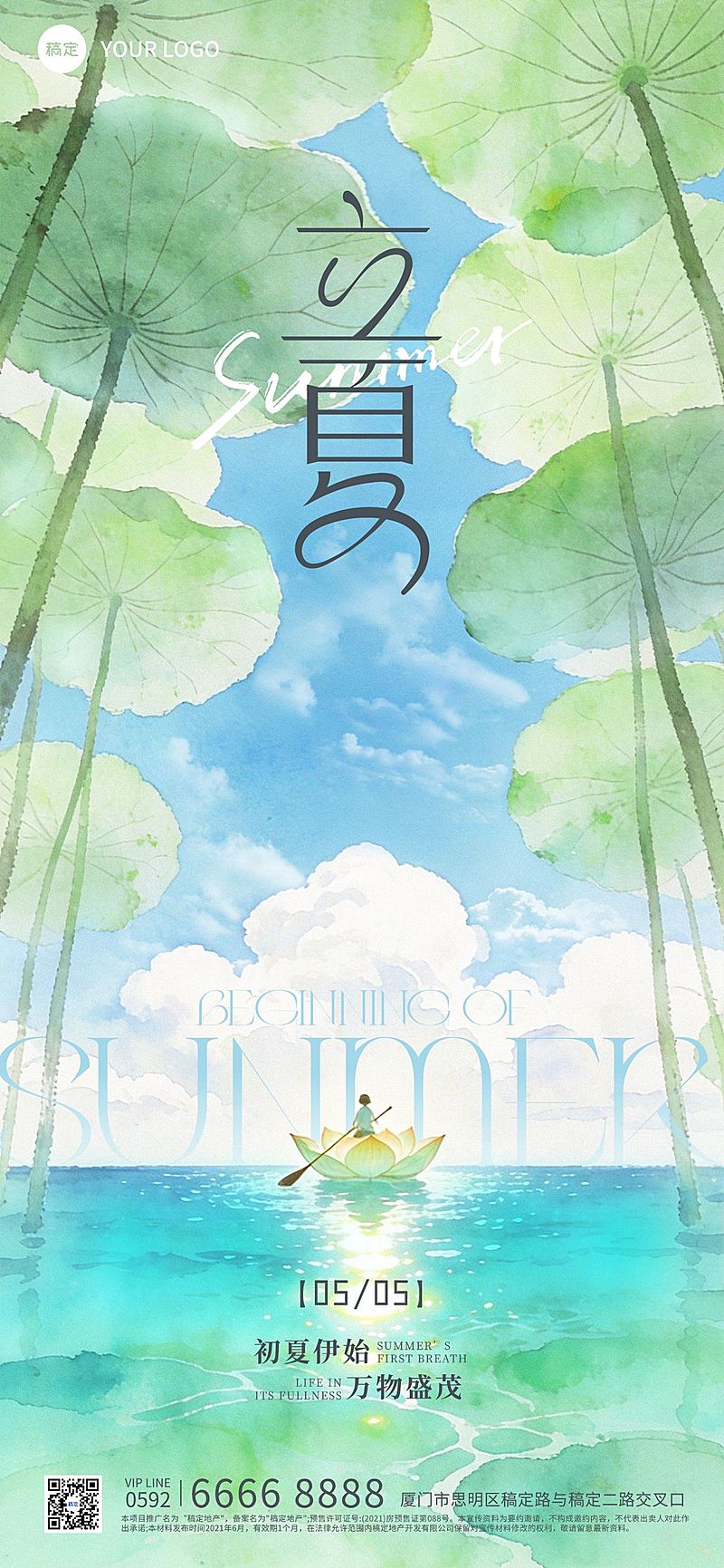 立夏节气祝福通用清新感全屏竖版海报