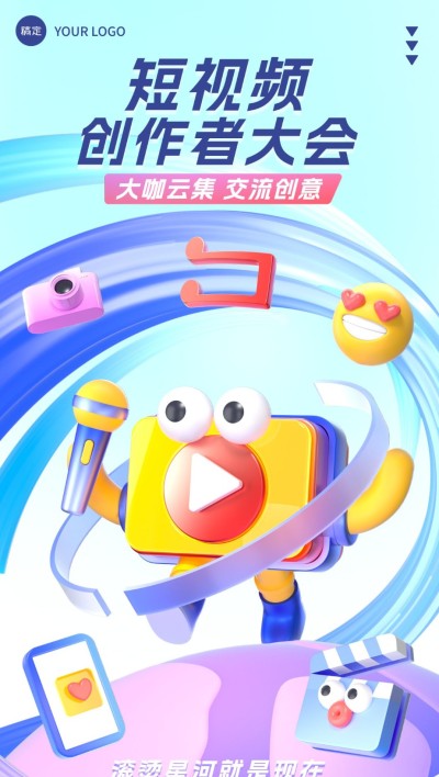 IT互联网企业活动宣传通知3D拟人风全屏海报