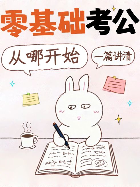 教育培训职业教育考公技巧分享大字小红书封面预览效果