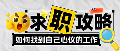 求职应聘求职攻略分享emoji风公众号首图