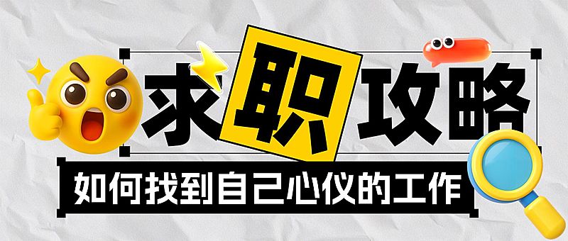 求职应聘求职攻略分享emoji风公众号首图