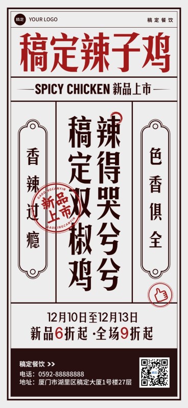 餐饮门店中餐正餐川菜新品活动营销纯文字编排全屏竖版海报预览效果