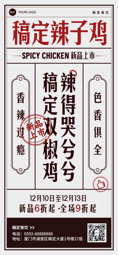餐饮门店中餐正餐川菜新品活动营销纯文字编排全屏竖版海报