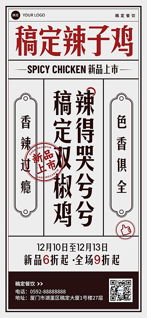 餐饮门店中餐正餐川菜新品活动营销纯文字编排全屏竖版海报