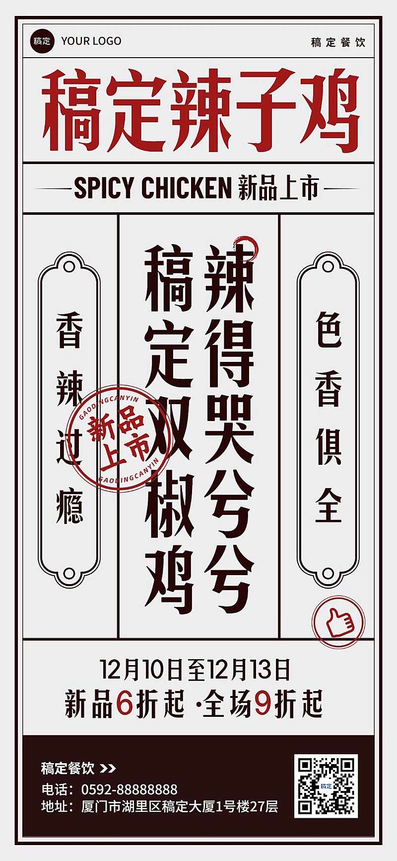 餐饮门店中餐正餐川菜新品活动营销纯文字编排全屏竖版海报