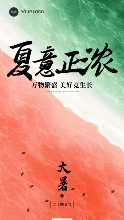 大暑节气祝福中式感全屏竖版海报AIGC