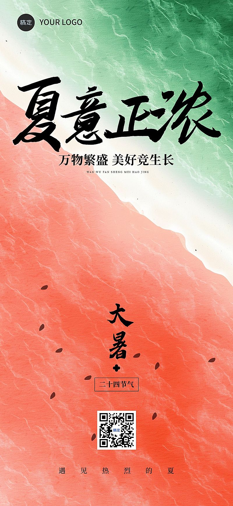 大暑节气祝福中式感全屏竖版海报AIGC