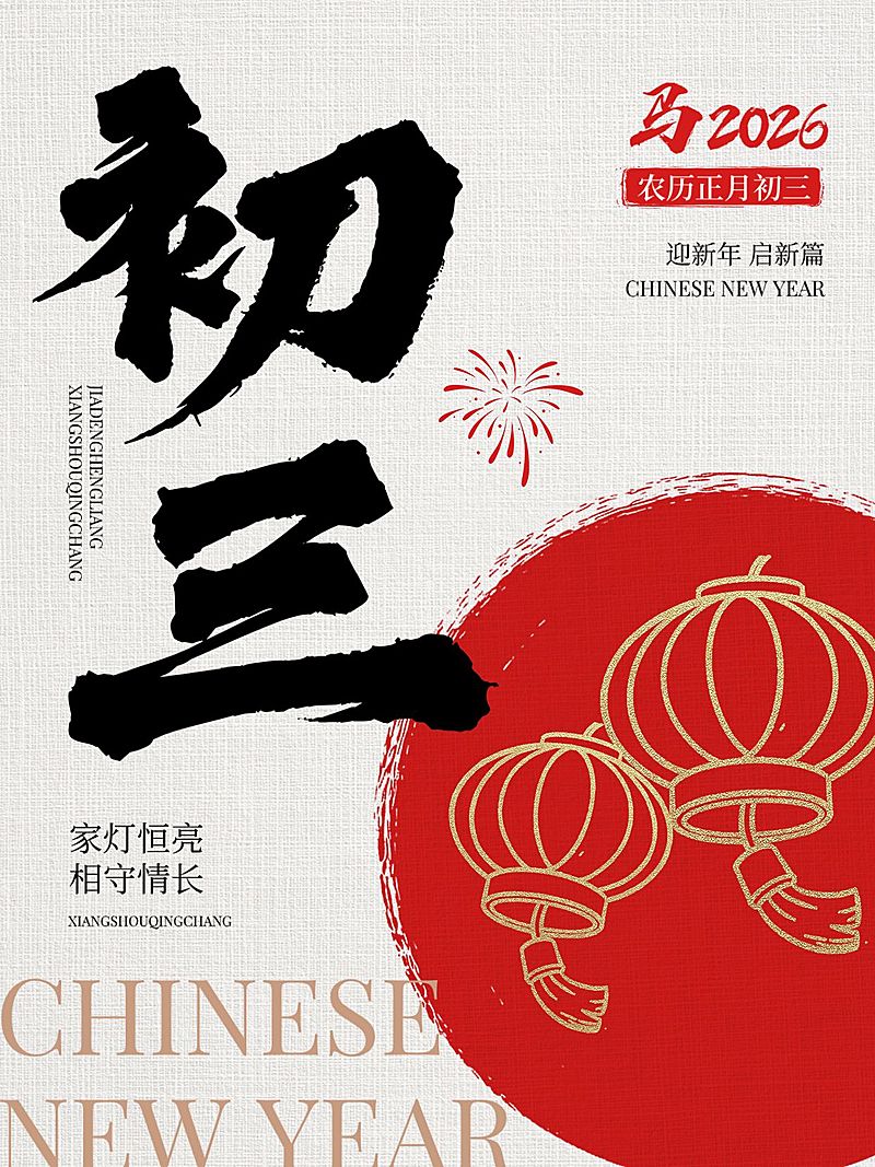 春节大年初三节日祝福套系小红书配图