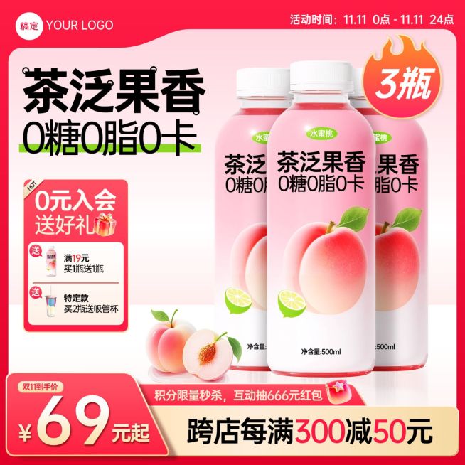 双11食品饮料粉色系秒杀商品主图AIGC预览效果