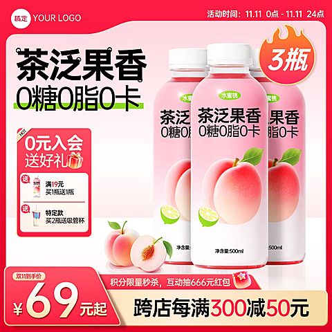 双11食品饮料粉色系秒杀商品主图AIGC