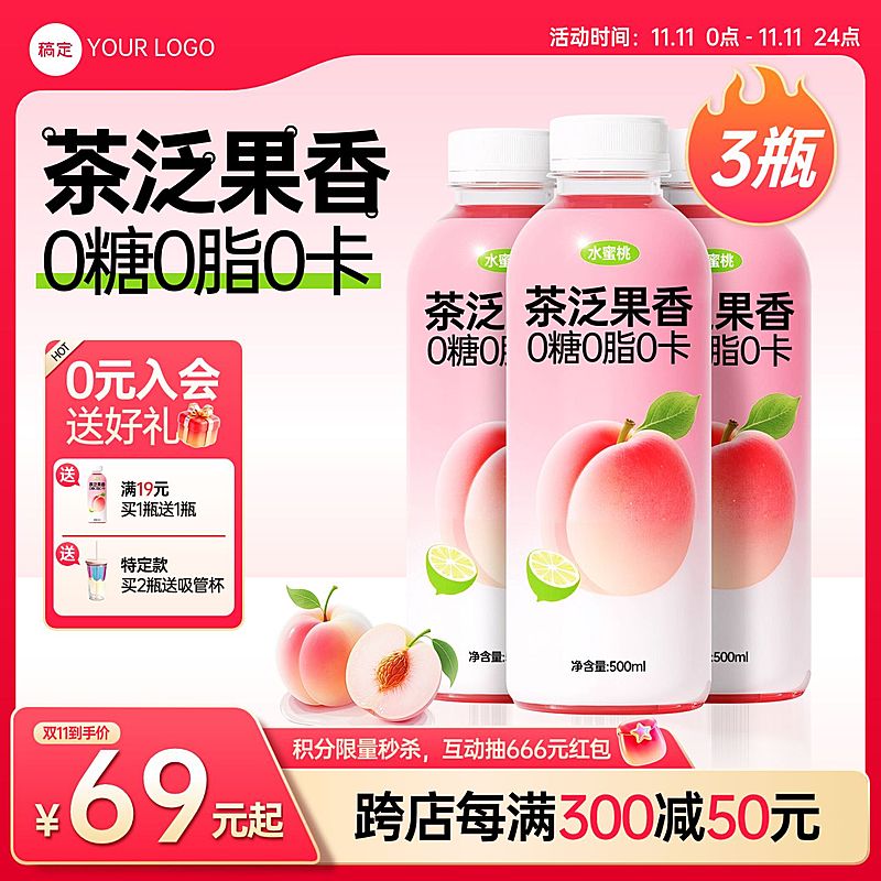 双11食品饮料粉色系秒杀商品主图AIGC