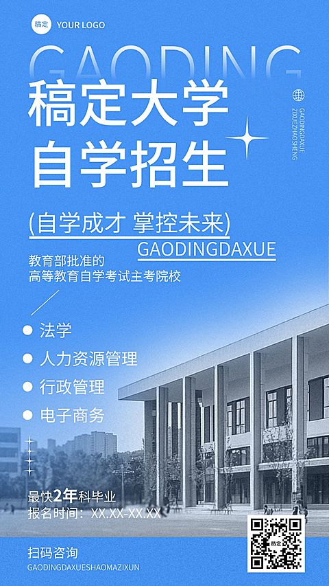 教育培训自学招生宣传推广手机海报