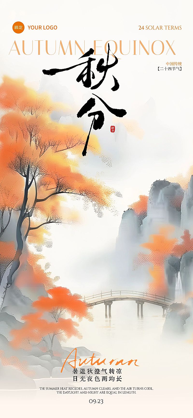 秋分节气祝福国风插画山水树木建筑海报AIGC