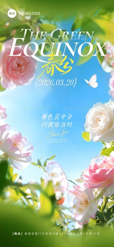 春分节日祝福通用唯美感全屏竖版海报预览效果