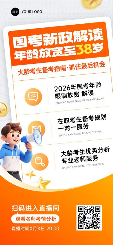 教育培训人才招录公考课程营销直播预告政策解读全屏竖版海报AIGC预览效果